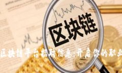 平潭区区块链平台招聘信息：开启你的职业新篇