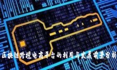 区块链跨境电商平台的利用与发展前景分析