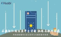 区块链红利交易平台详解：机遇与挑战并存
